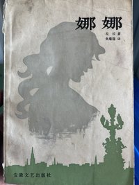 娜娜 (安徽文艺出版社 1985)