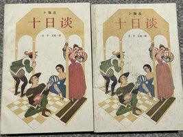 十日谈 (上海译文出版社 1989)