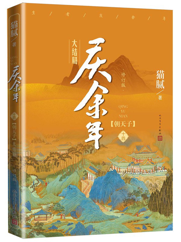 庆余年·第十四卷:朝天子