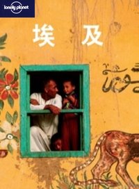 埃及 (生活·读书·新知三联书店 2008)
