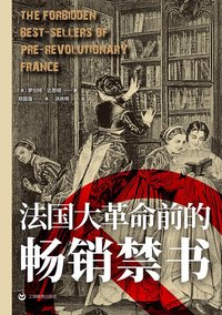 法国大革命前的畅销禁书 (上海教育出版社 2020)