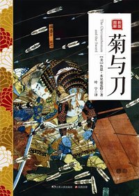新版图解菊与刀