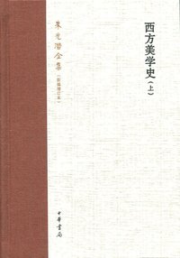 西方美学史（上、下） (中华书局 2013)