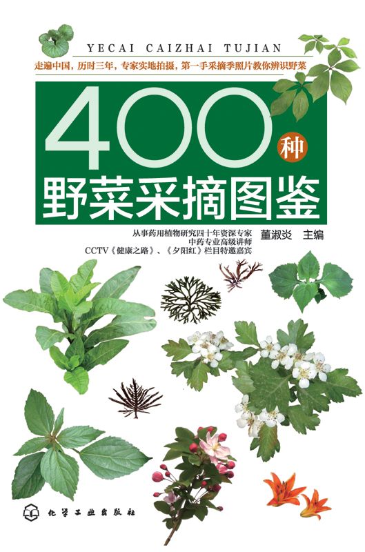 400种野菜采摘图鉴
