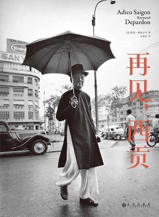 再见,西贡