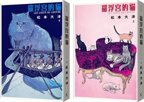 羅浮宮的貓 上下  (大辣出版股份有限公司 2020)