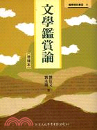 文学鉴赏论（增补本）