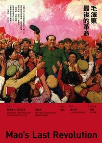 毛澤東最後的革命 (左岸文化 2009)