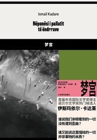 梦宫 (上海译文出版社 2024)