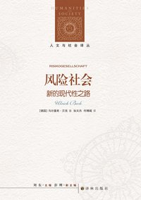 风险社会 (译林出版社 2022)
