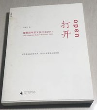 打开：理想国年度文化沙龙2011