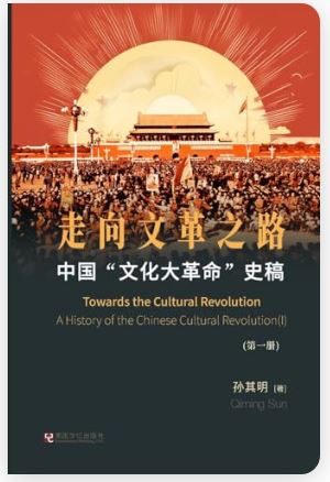 中国“文化大革命”史稿（第1册）