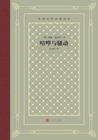 喧哗与骚动 (人民文学出版社 2020)