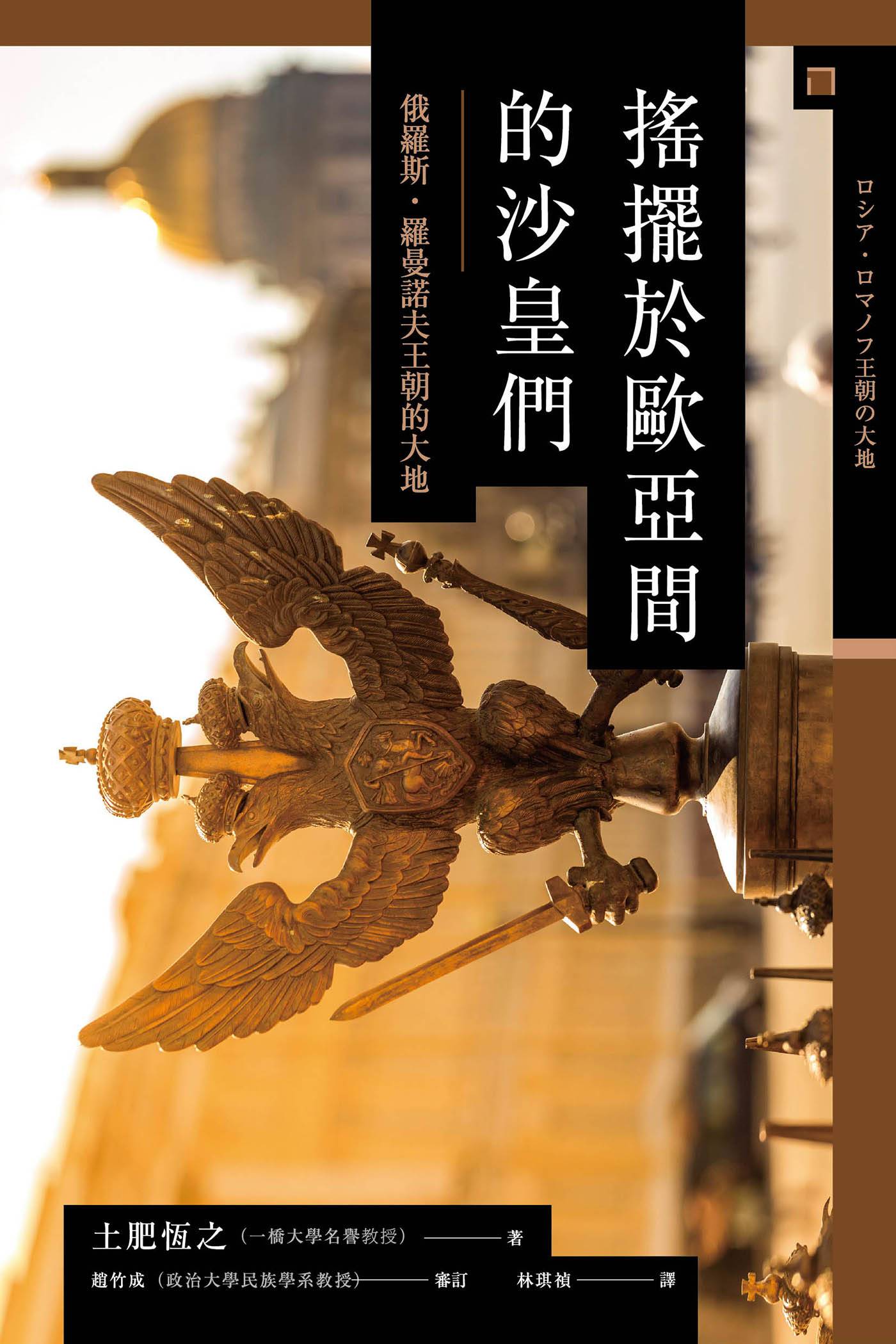 搖擺於歐亞間的沙皇們
