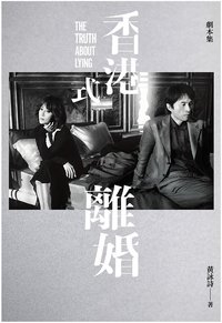 香港式離婚