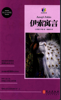 《伊索寓言》 (外文出版社 2014)
