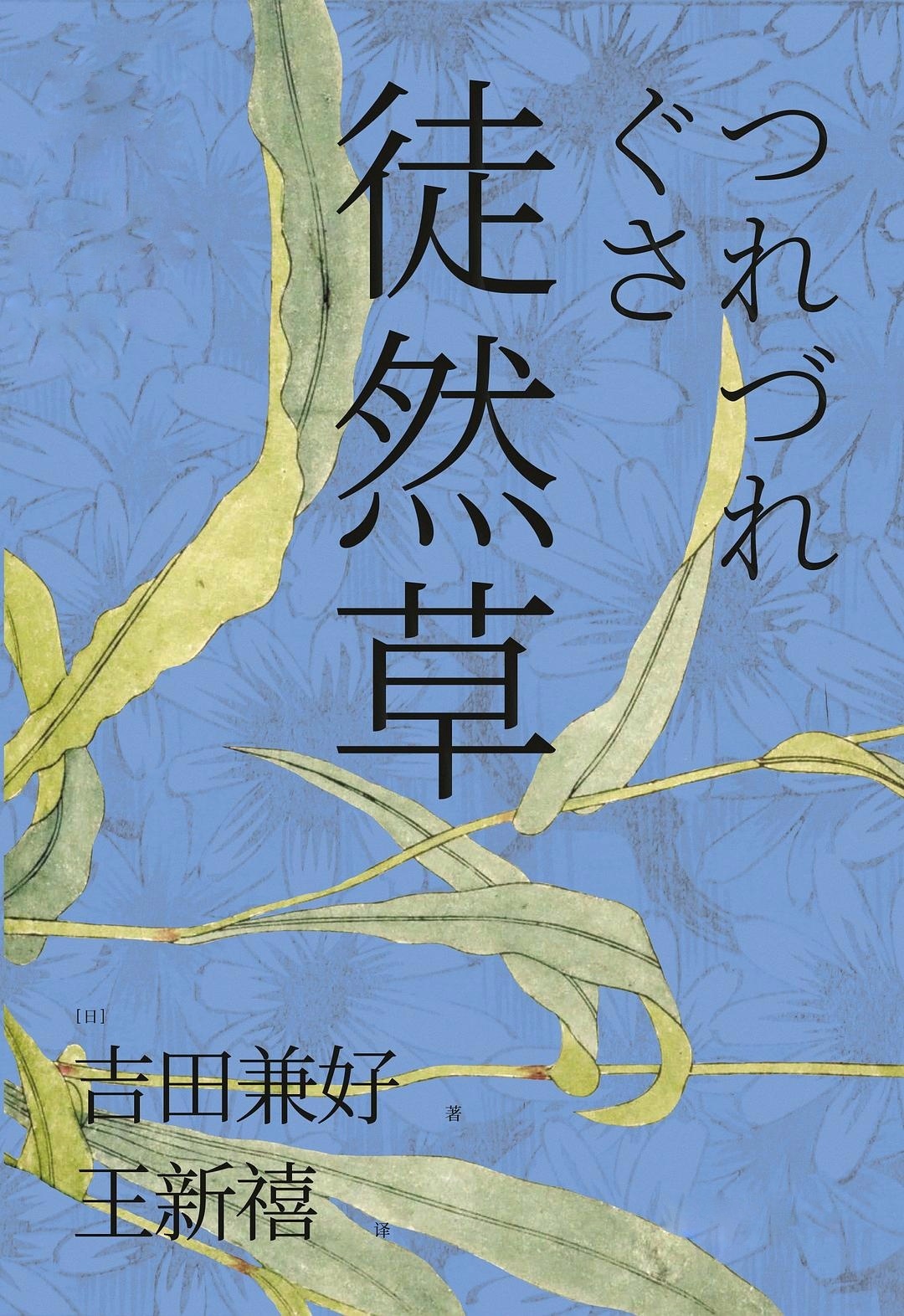 徒然草