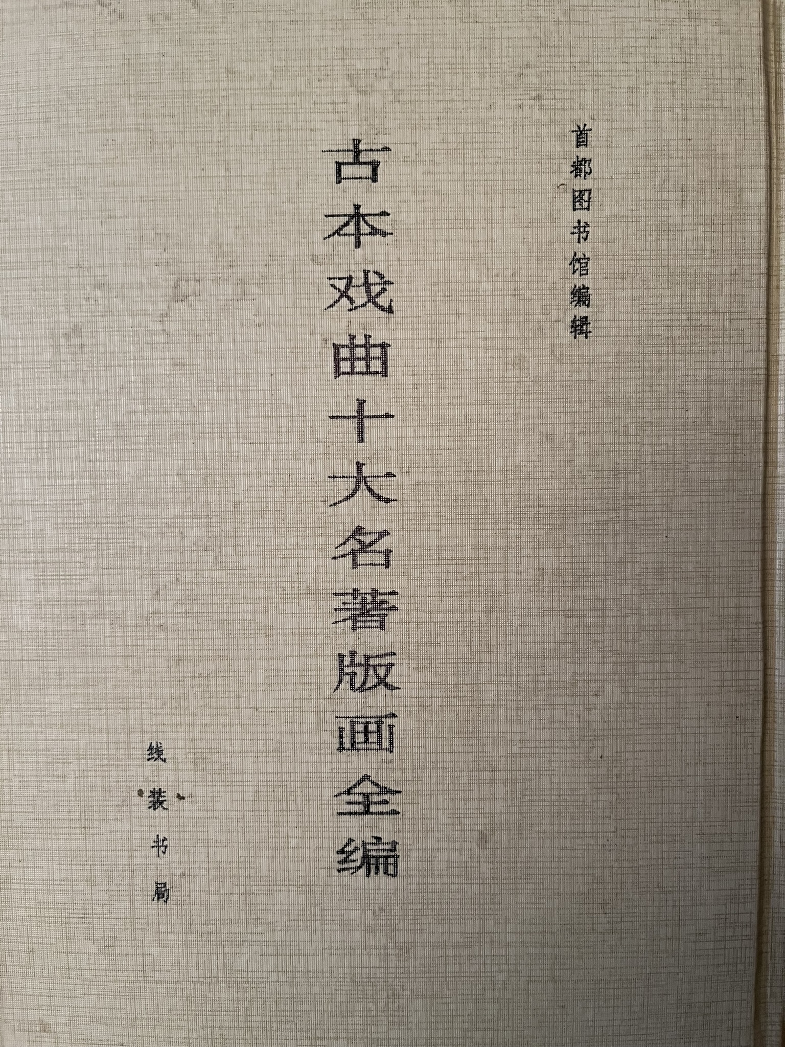 古本戏曲十大名著版画全编
