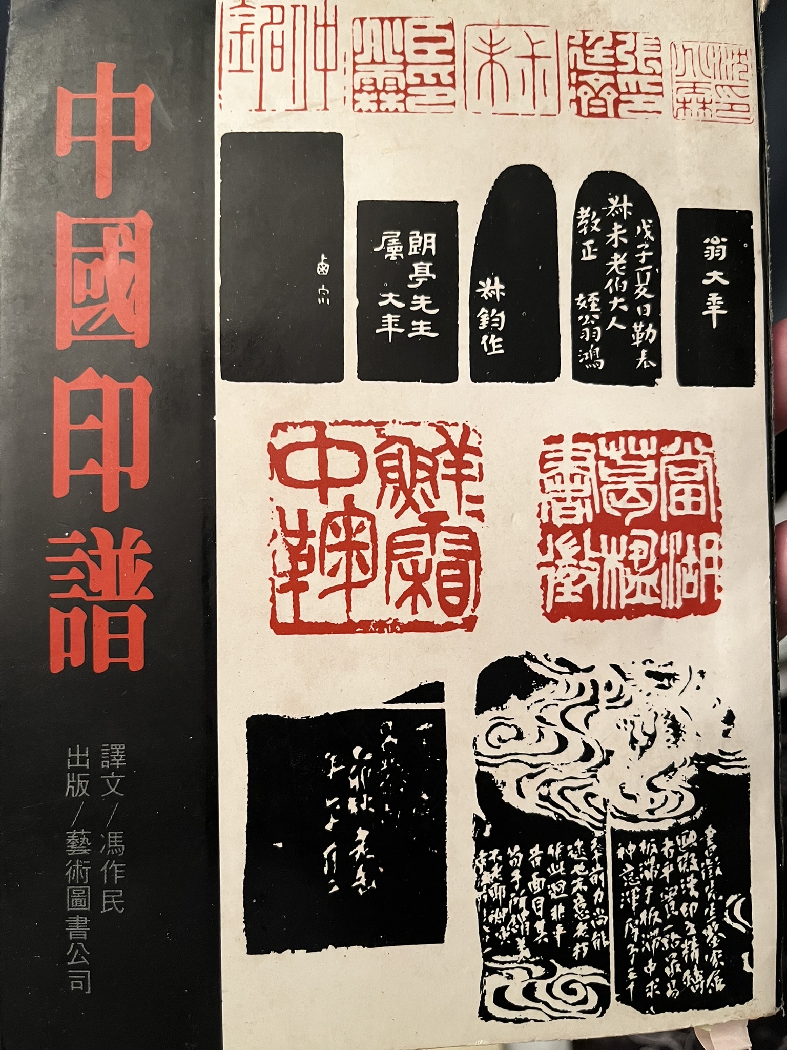 中国印谱