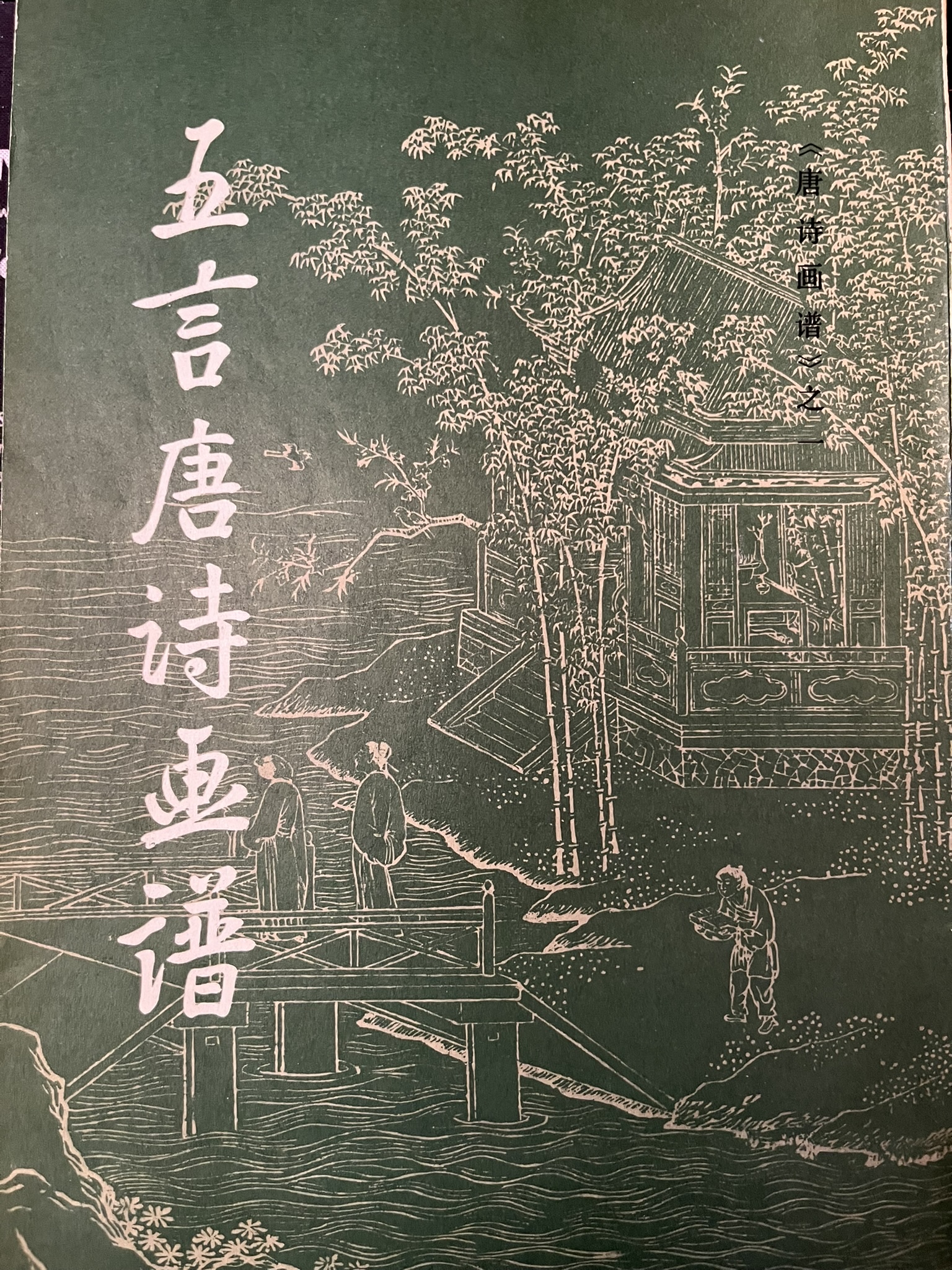 唐诗画谱 