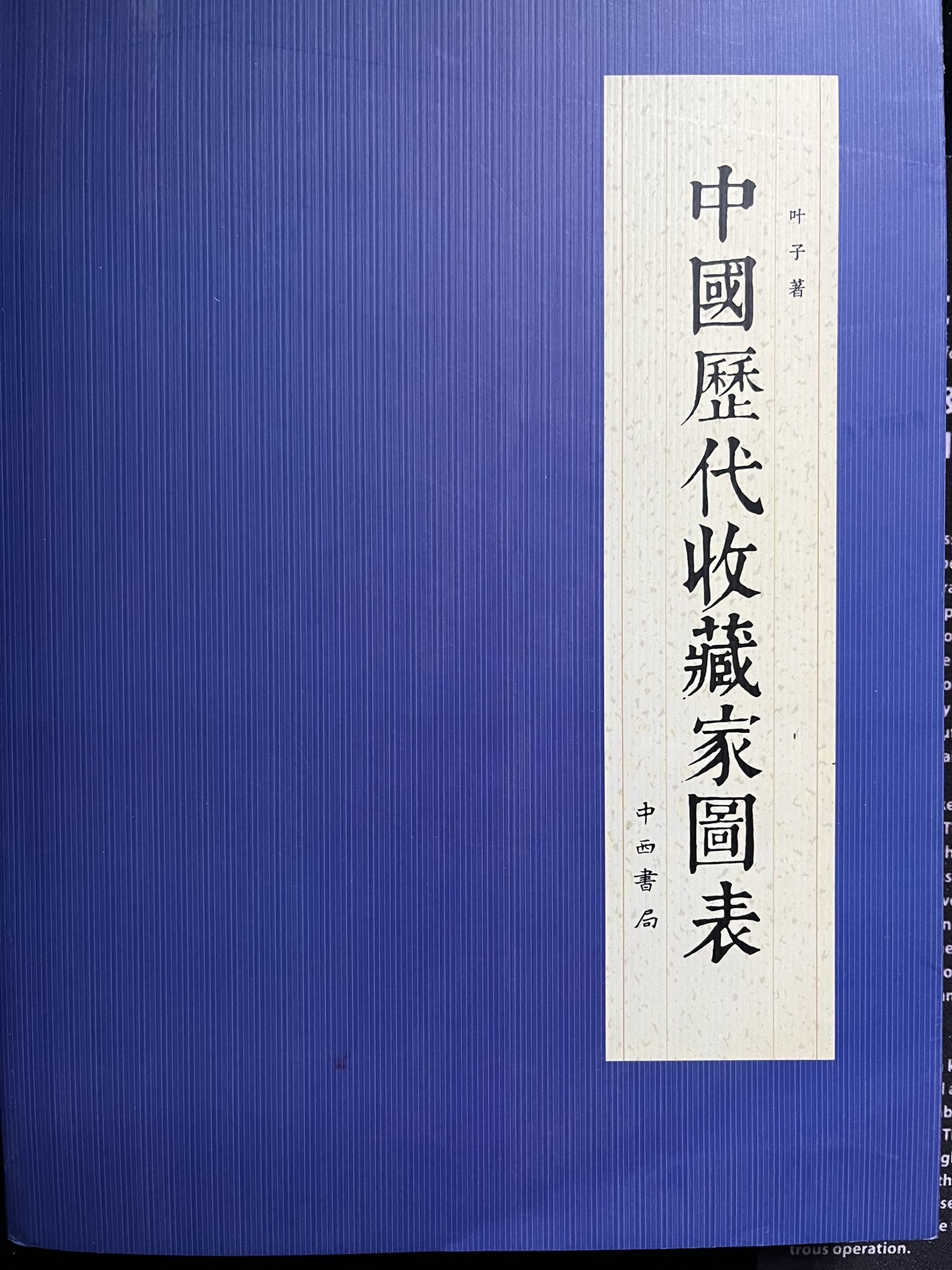 中国历代收藏家图表