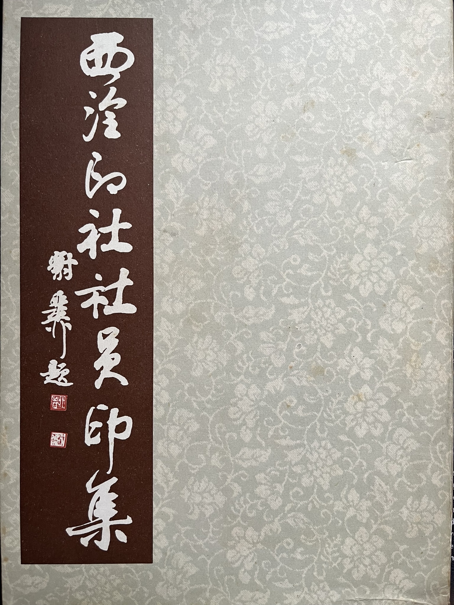 西泠印社社员印集