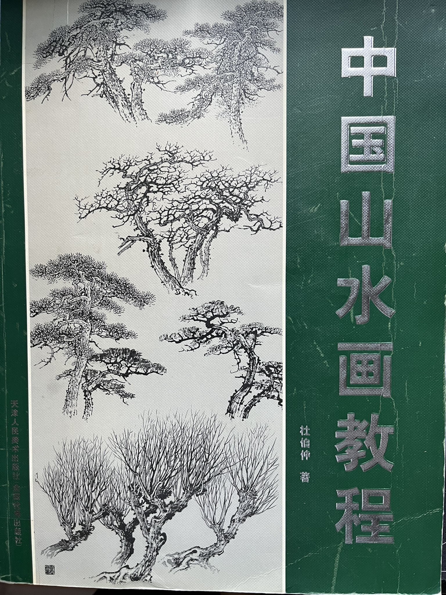中国山水画教程