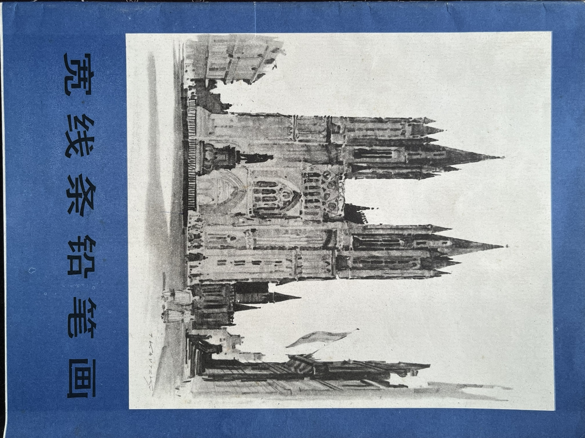 宽线条铅笔画