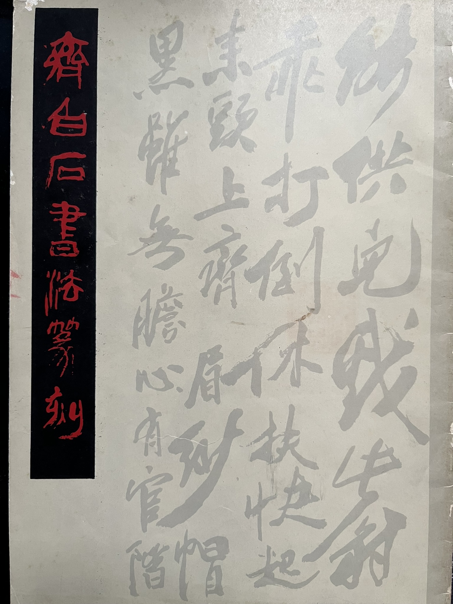 齐白石书法篆刻