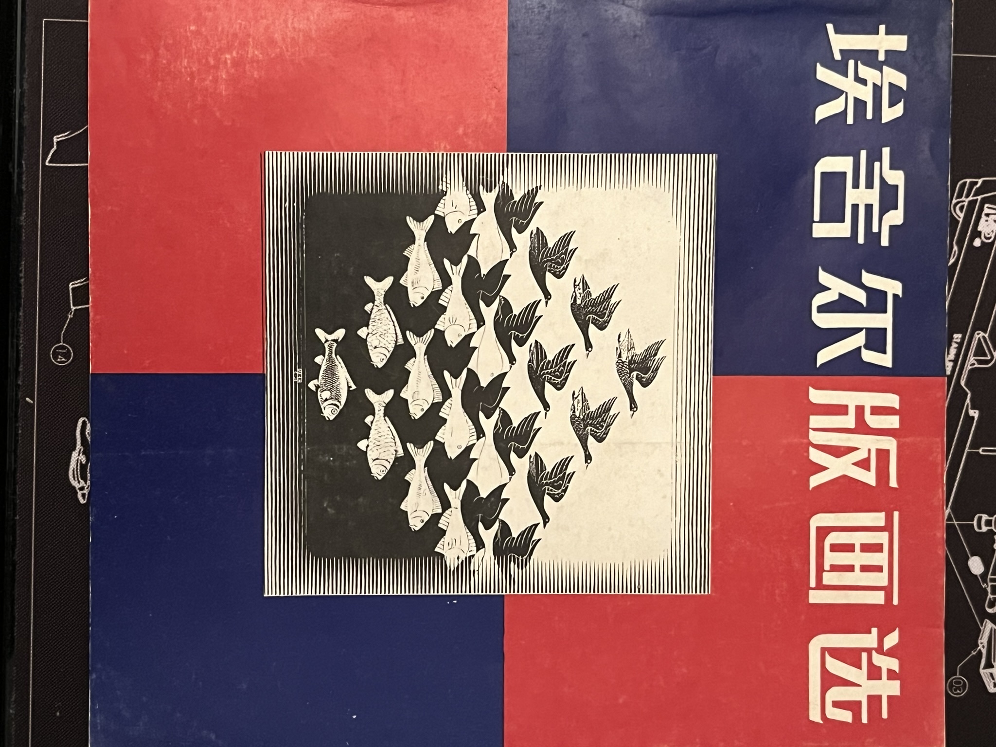 埃舍尔版画选