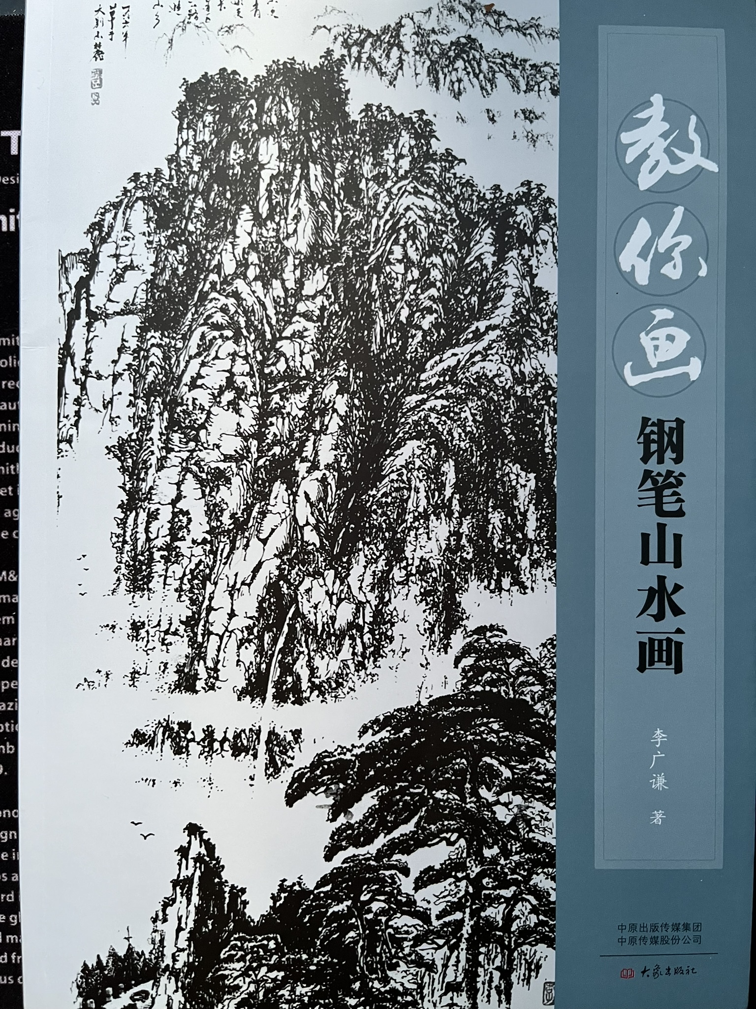 教你画钢笔山水画 