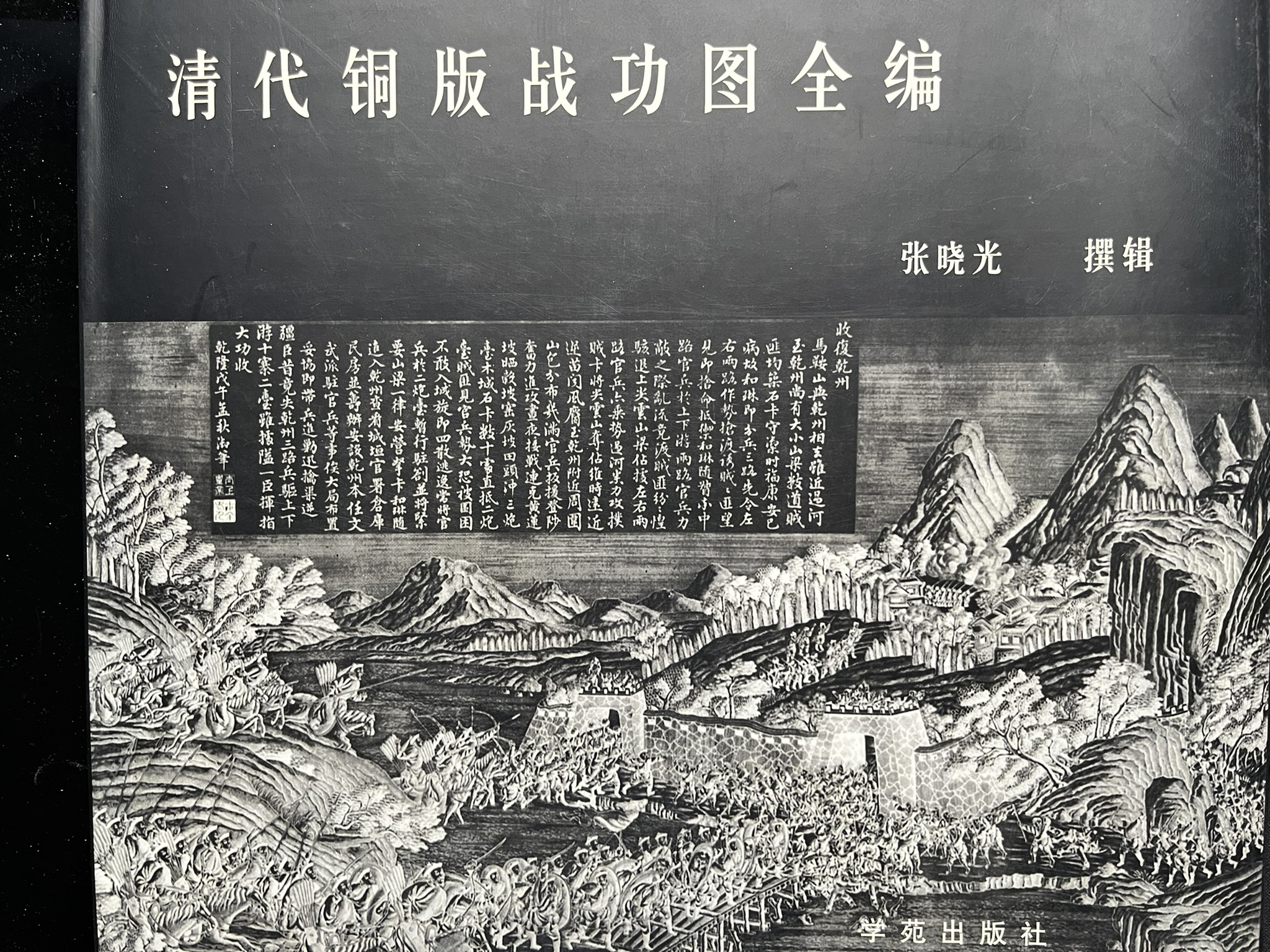清代铜版战功图全編