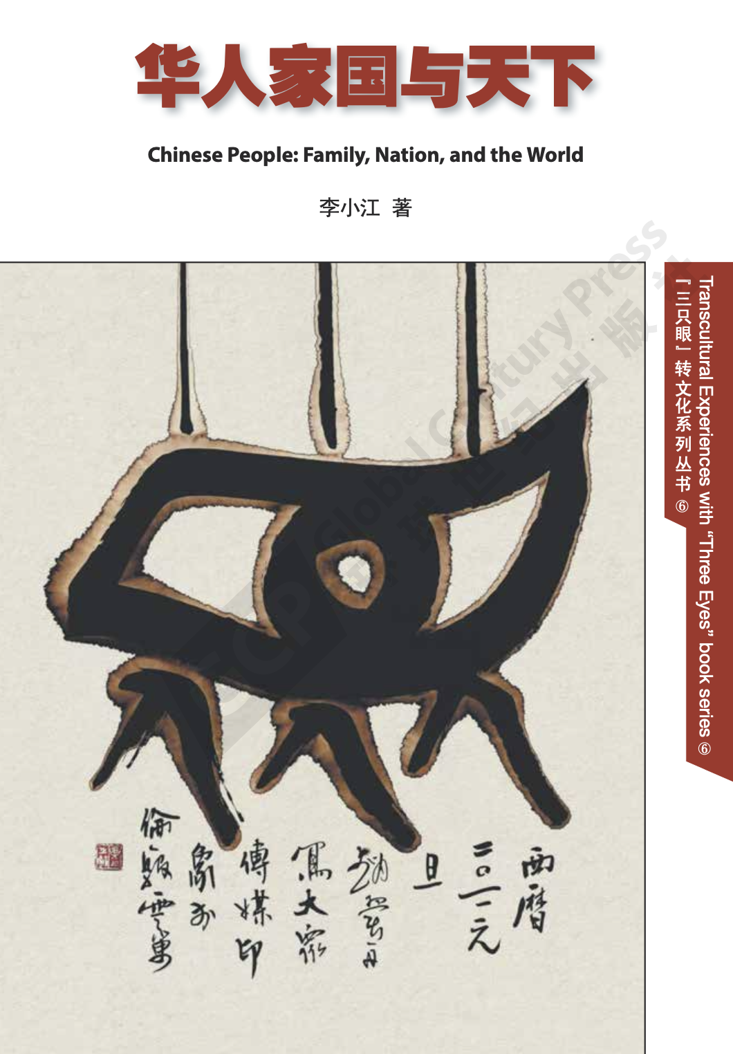 华人家国与天下