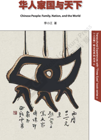 华人家国与天下