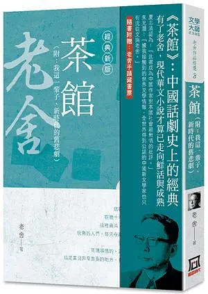 老舍作品精選８：茶館【經典新版】
