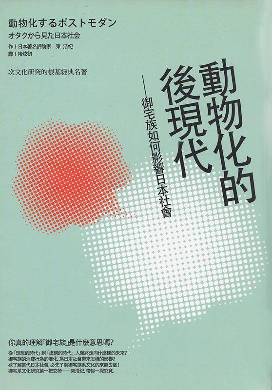 動物化的後現代