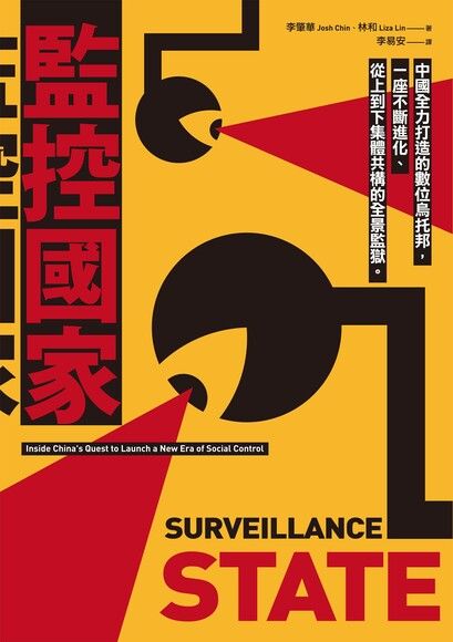 監控國家：中國全力打造的數位烏托邦，一座不斷進化、從上到下集體共構的全景監獄