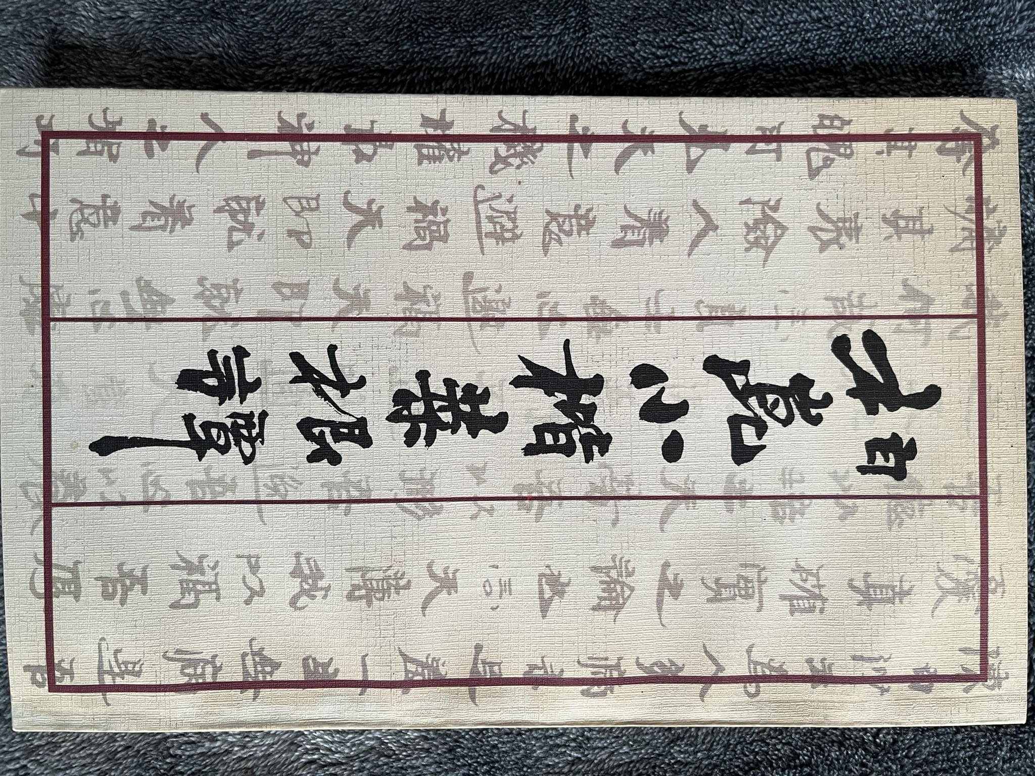 柏崑小楷菜根谭
