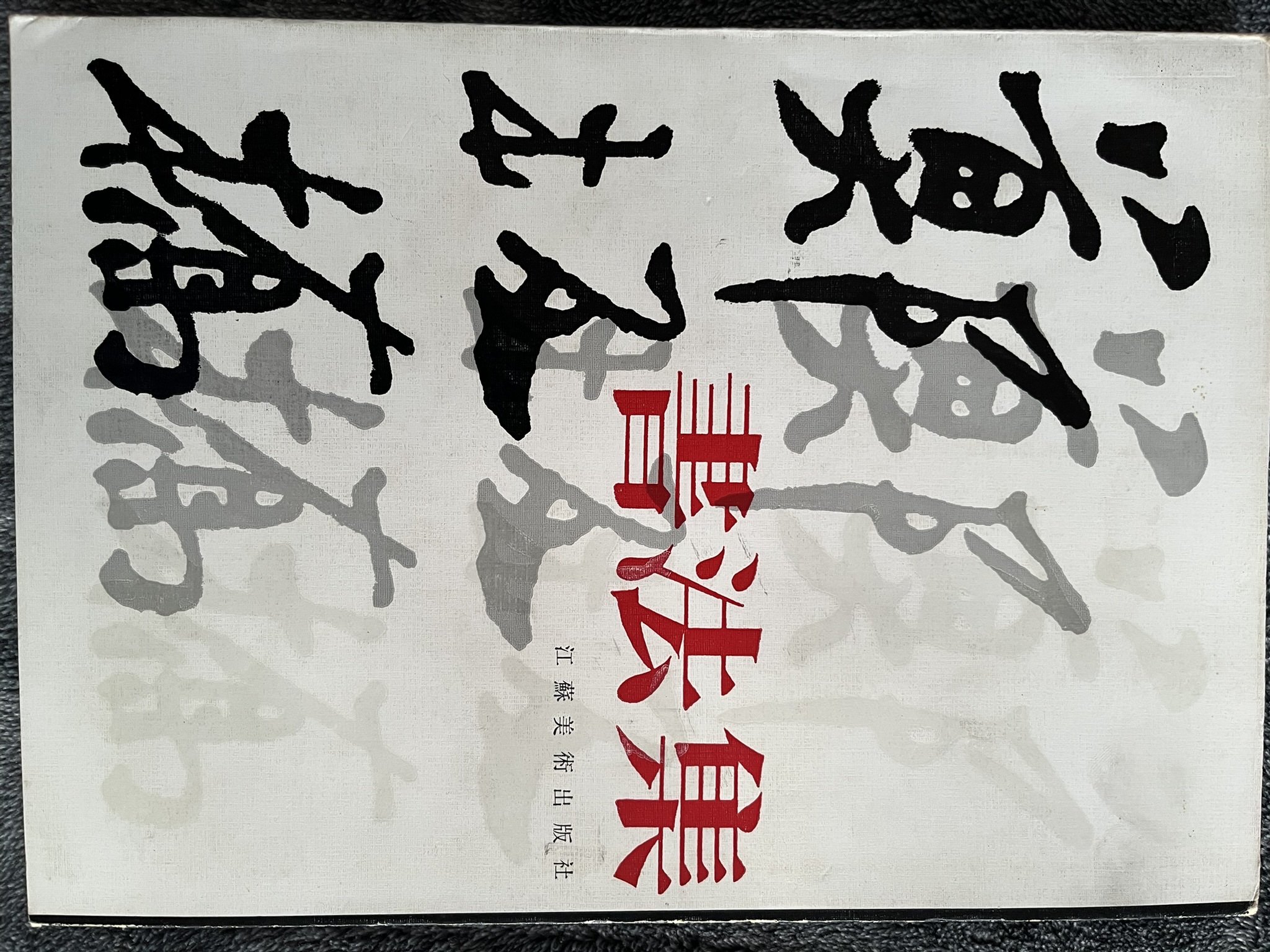 鄭板橋書法集