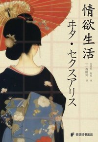 情欲生活