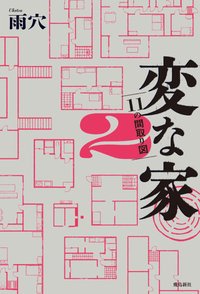 怪屋谜案2 (网络自出版 2024)