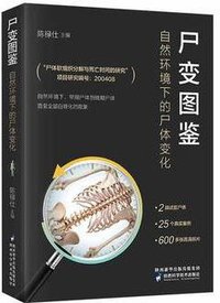 尸体变化图鉴 (贵州科技出版社 2017)