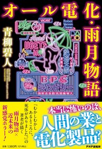 オール電化・雨月物語