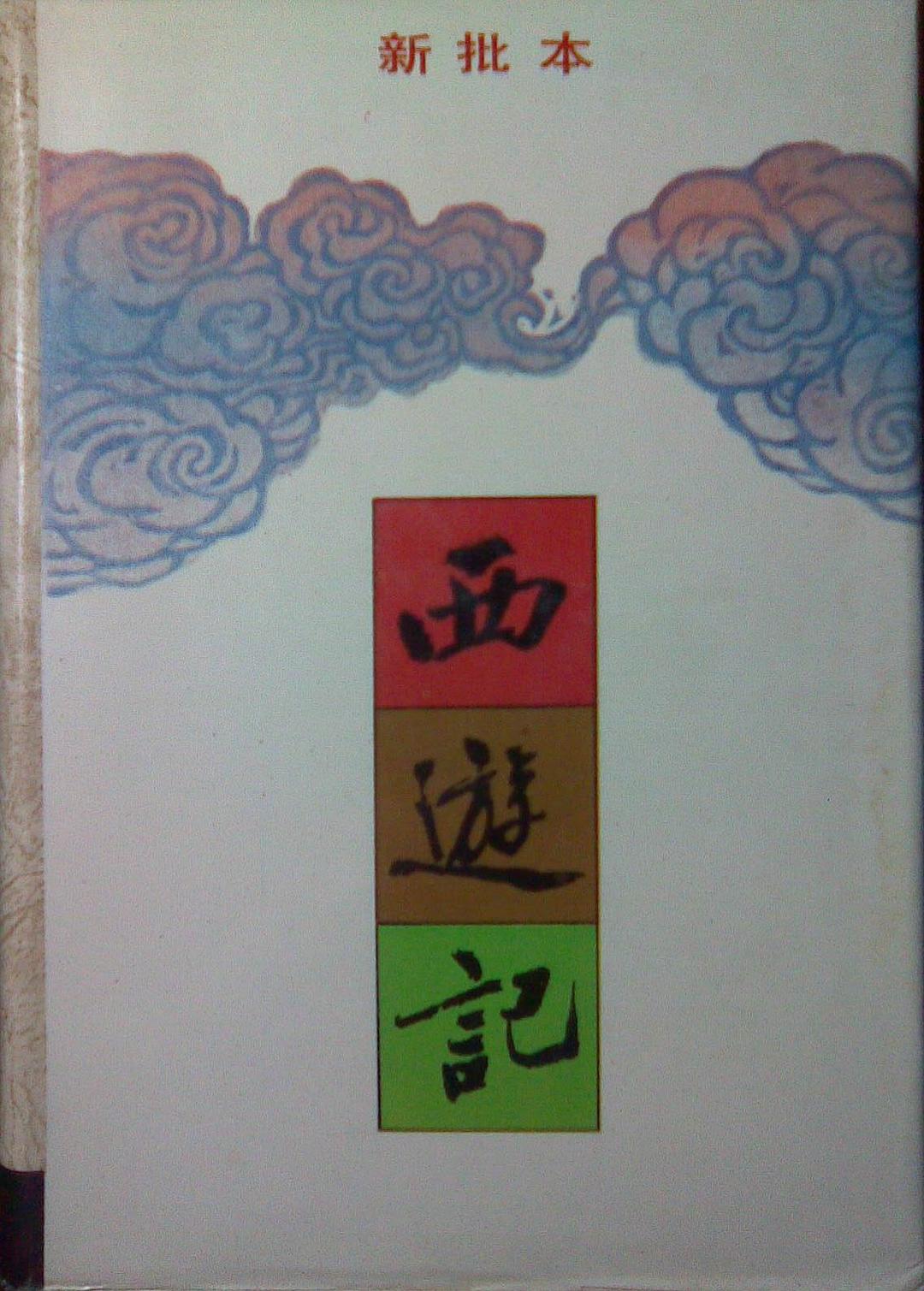 西游记