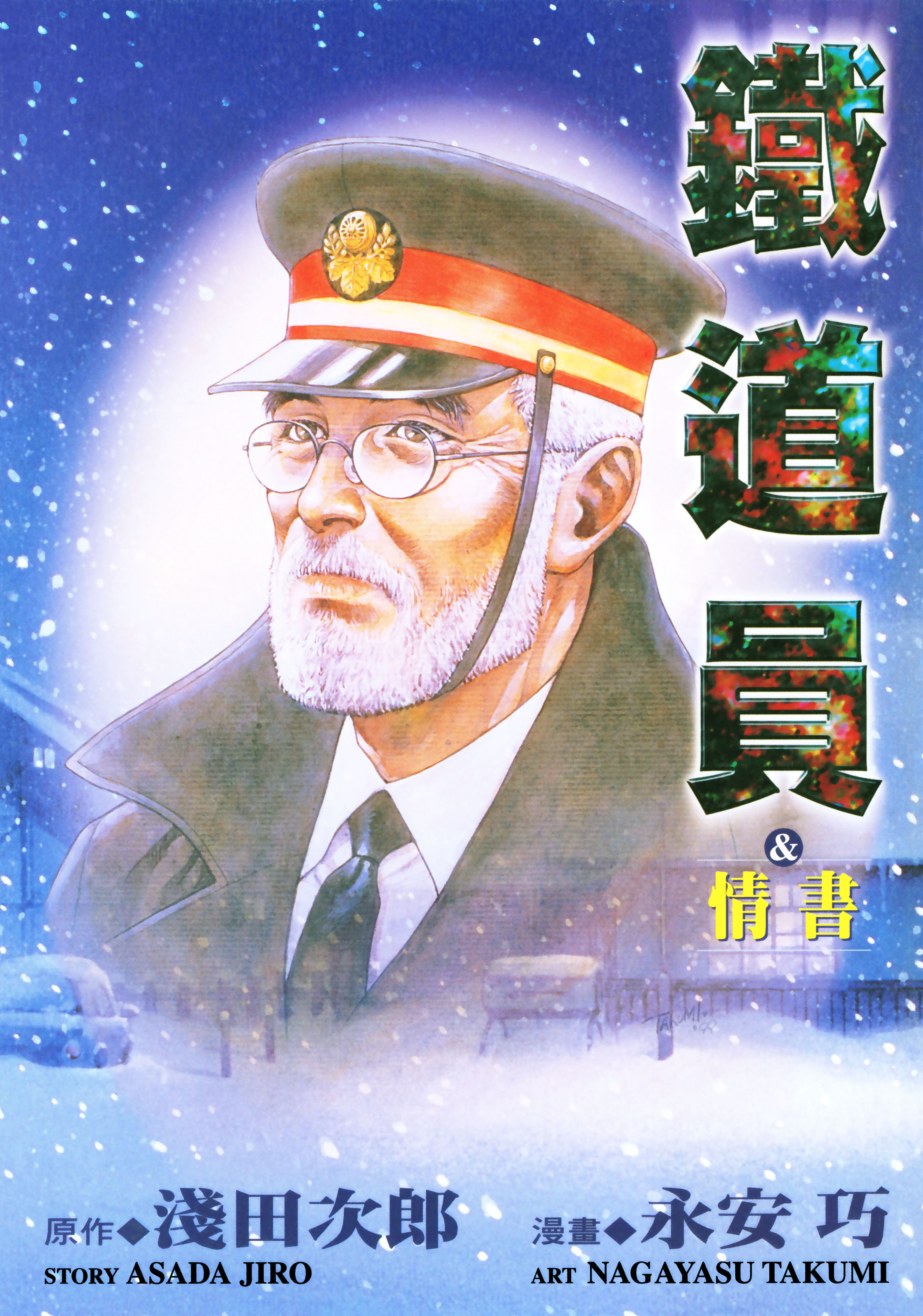 鐵道員＆情書