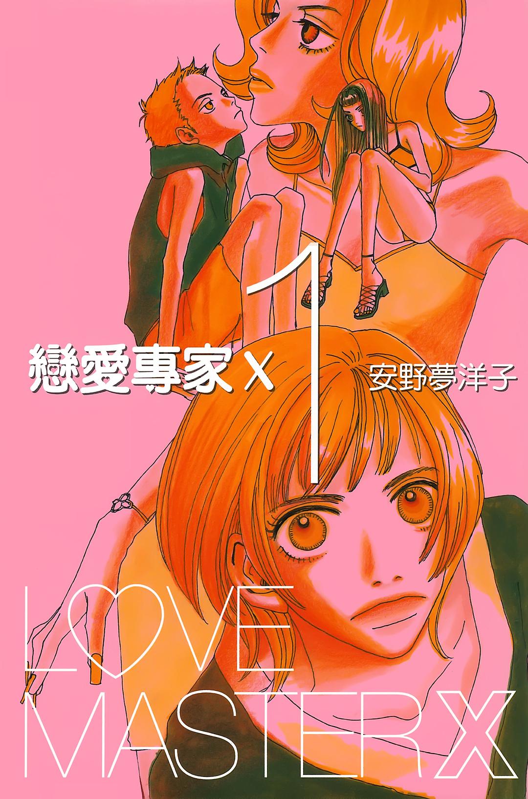 戀愛專家X 1