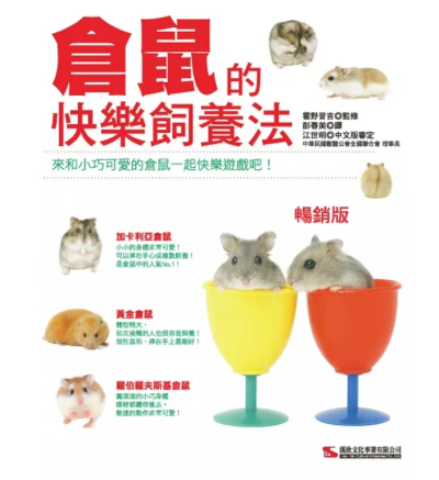 倉鼠的快樂飼養法（暢銷版）