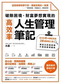 破除困境、財富夢想實現的高效率「人生管理筆記」
