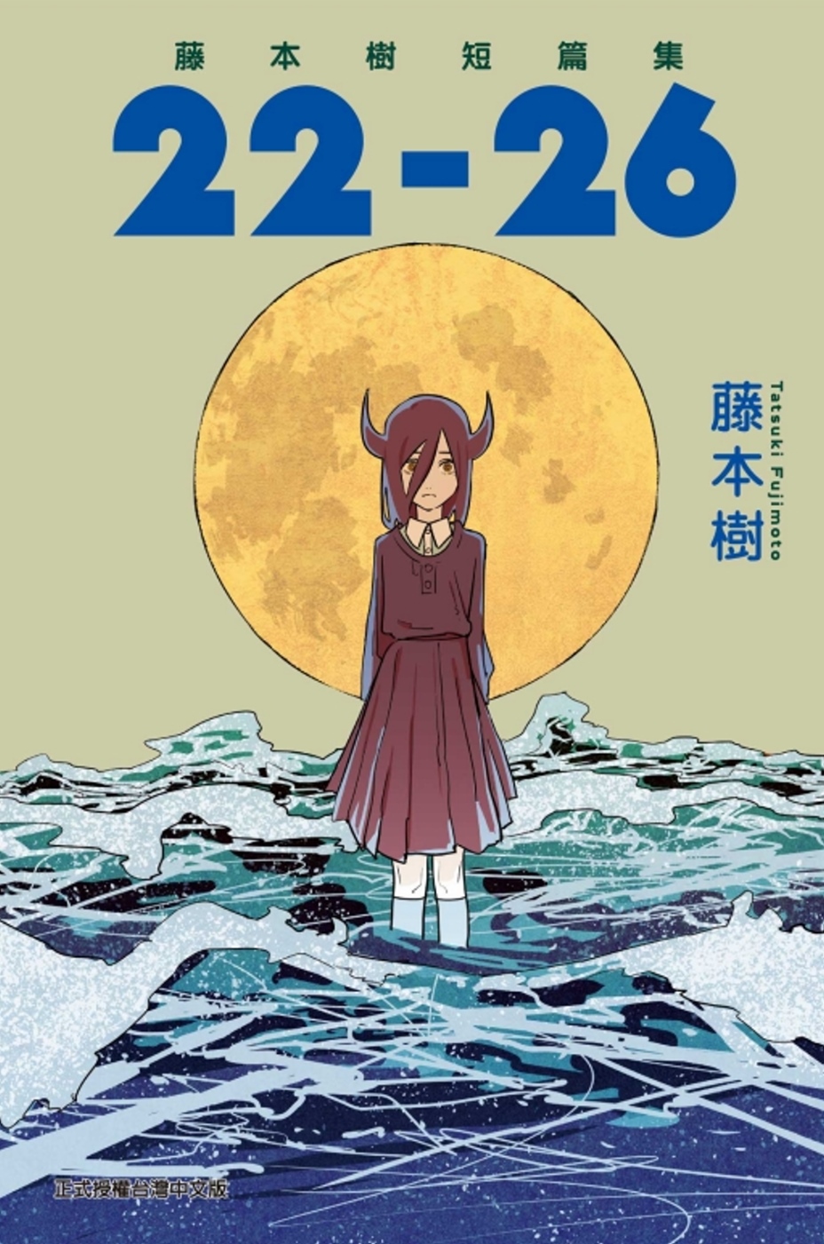 藤本樹短篇集 22-26
