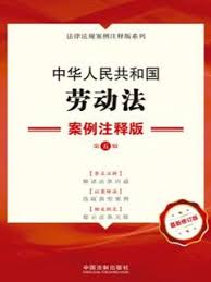 中华人民共和国劳动法:案例注释版(第五版)